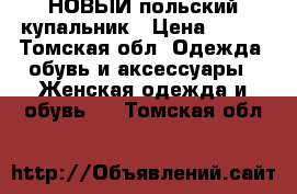 НОВЫЙ польский купальник › Цена ­ 899 - Томская обл. Одежда, обувь и аксессуары » Женская одежда и обувь   . Томская обл.